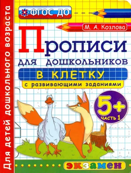Дошкольник: Прописи для дошкольников: в клетку. 5+. Часть 1. ФГОС ДО
