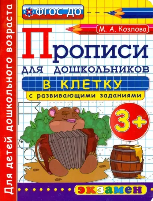 Дошкольник: Прописи для дошкольников: в клетку. 3+. ФГОС ДО