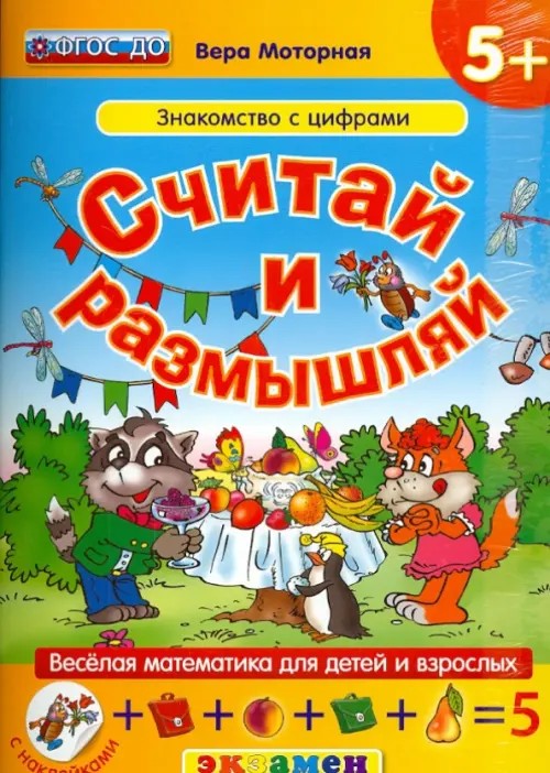 Дошкольник: Считай и размышляй. Знакомство с цифрами. Веселая математика для детей и взрослых (с наклейками). ФГОС ДО