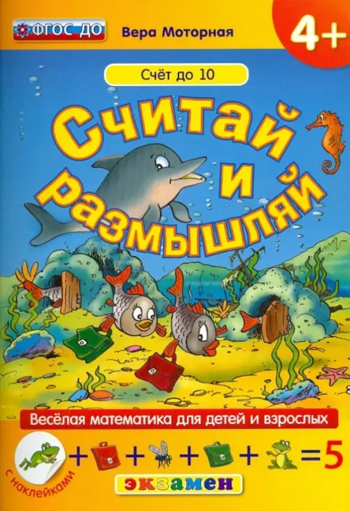 Дошкольник: Считай и размышляй. Веселая математика для детей и взрослых (с наклейками). ФГОС ДО