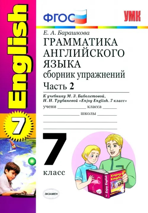 Грамматика английского языка: Сборник упражнений. 7 класс. Часть 2. К учебнику М. З. Биболетовой, Н. Н. Трубаневой «Enjoy English. 7 класс». ФГОС