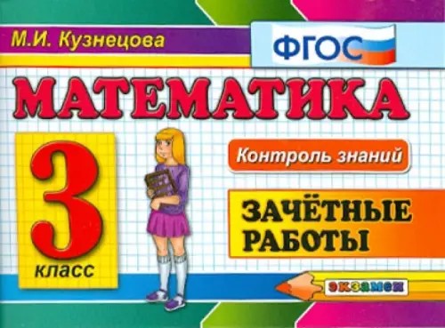 Контроль знаний: Математика. 3 класс. Зачетные работы. ФГОС