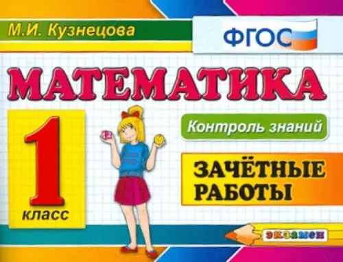 Контроль знаний: Математика. 1 класс. Зачетные работы. ФГОС