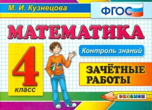 Контроль знаний: Математика. 4 класс. Зачетные работы. ФГОС