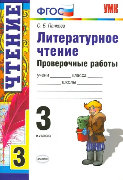 Литературное чтение: 3 класс. Проверочные работы. ФГОС
