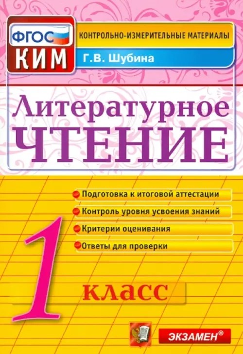Литературное чтение: 1 класс. Контрольные измерительные материалы. ФГОС