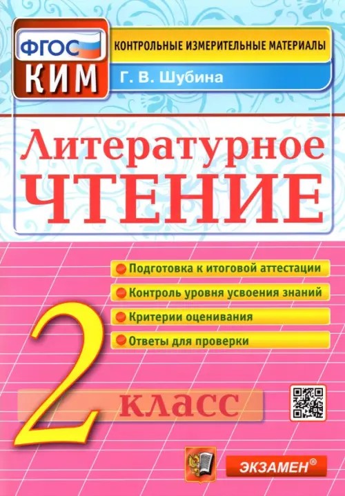 Литературное чтение: 2 класс. Контрольные измерительные материалы. ФГОС