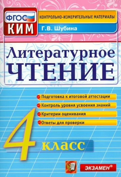 Литературное чтение: 4 класс. Контрольные измерительные материалы. ФГОС