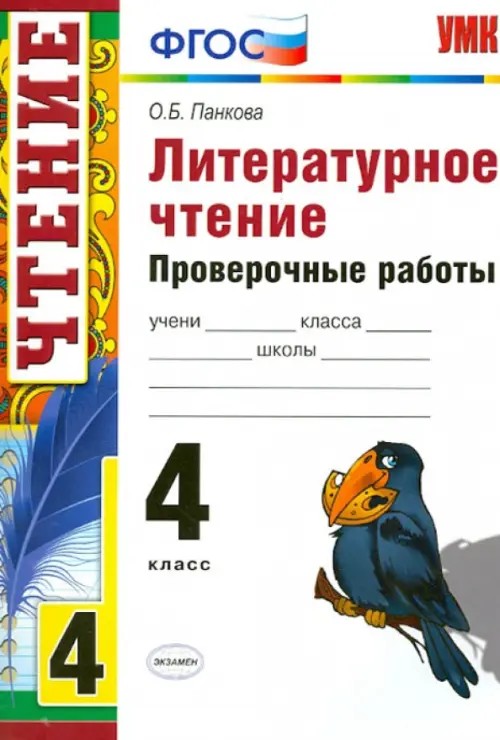 Литературное чтение: 4 класс. Проверочные работы. ФГОС