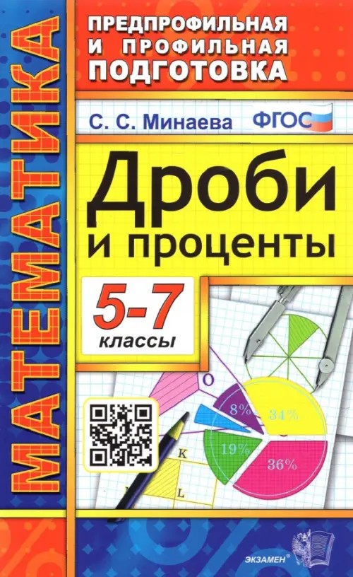 Математика: 5-7 классы. Предпрофильная и профильная подготовка. Дроби и проценты. ФГОС