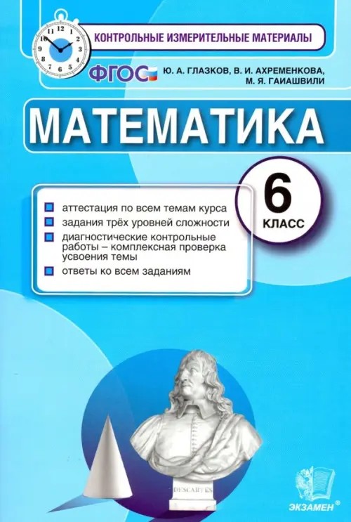 Математика: 6 класс. Контрольные измерительные материалы. ФГОС