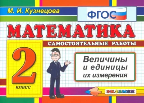 Математика: 2 класс. Самостоятельные работы. Величины и единицы их измерения. ФГОС