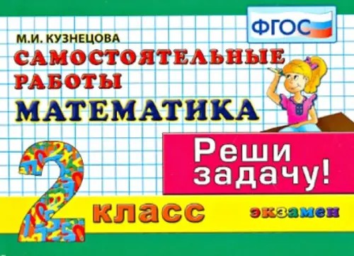 Математика: 2 класс. Самостоятельные работы. Реши задачу! ФГОС