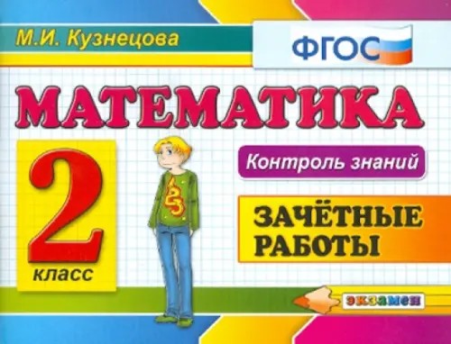 Математика: 2 класс. Зачетные работы. Контроль знаний. ФГОС