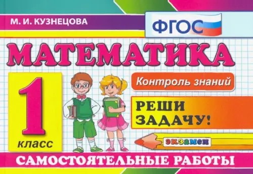 Математика: 1 класс. Самостоятельные работы. Реши задачу. ФГОС