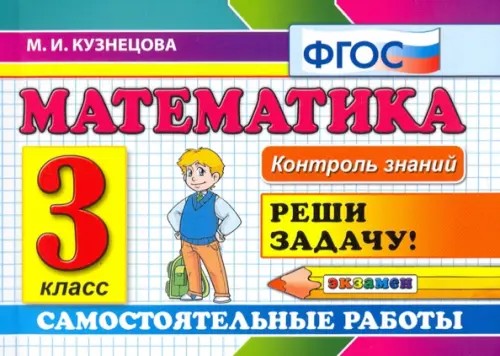Математика: 3 класс. Самостоятельные работы. Реши задачу. ФГОС