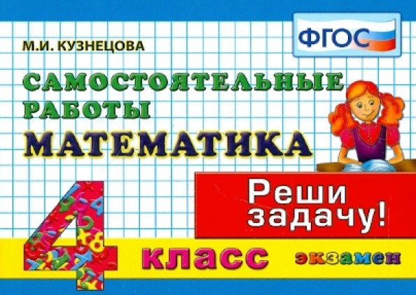 Математика: 4 класс. Самостоятельные работы. Реши задачу