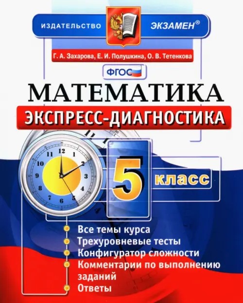 Математика: 5 класс. Экспресс-диагностика. ФГОС
