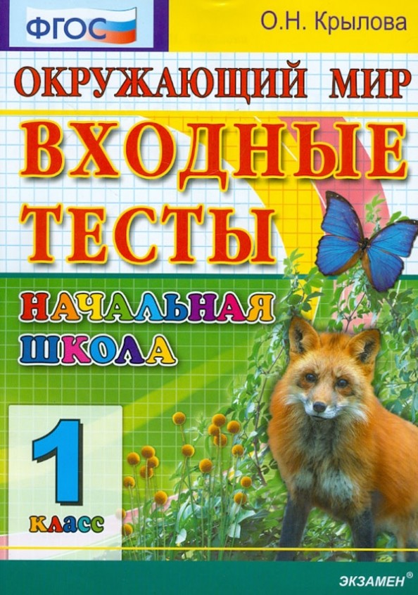 Окружающий мир: Входные тесты. 1 класс. ФГОС