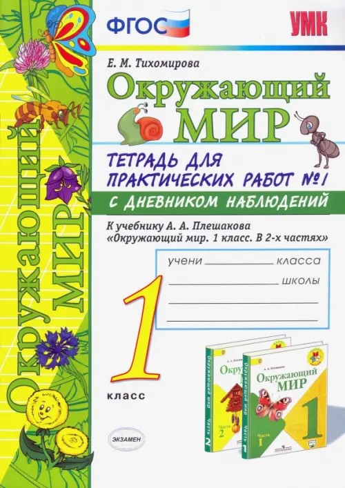 Окружающий мир: 1 класс. Тетрадь для практических работ № 1. С дневником наблюдений. К учебнику А. А. Плешакова «Окружающий мир. 1 класс». ФГОС