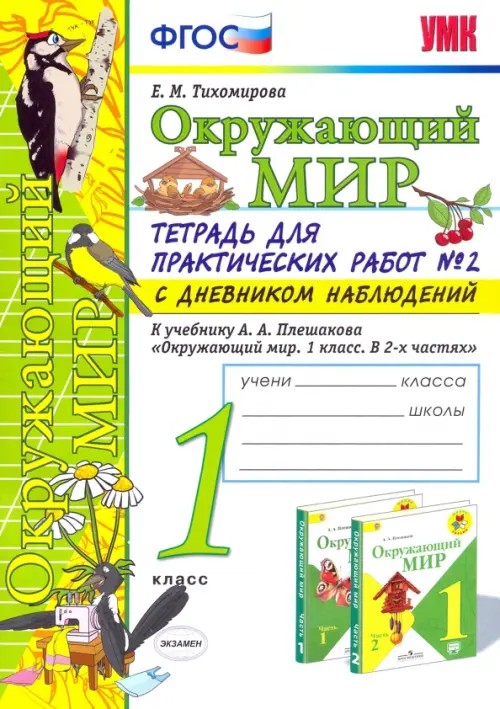 Окружающий мир: 1 класс. Тетрадь для практических работ № 2. С дневником наблюдений. К учебнику А. А. Плешакова «Окружающий мир. 1 класс». ФГОС