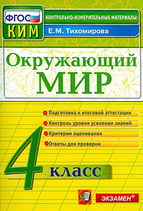 Окружающий мир: 4 класс. Контрольные измерительные материалы. ФГОС