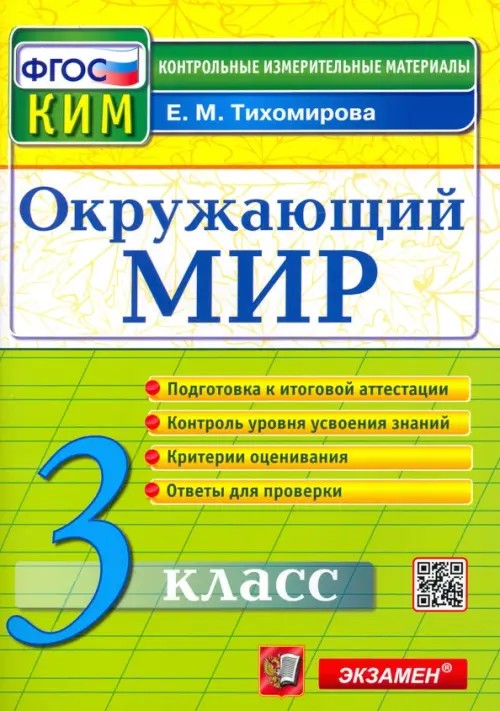 Окружающий мир: 3 класс. Контрольные измерительные материалы. ФГОС