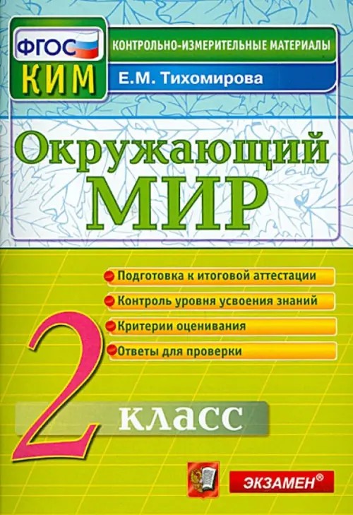 Окружающий мир: 2 класс. Контрольные измерительные материалы. ФГОС