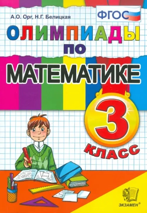 Олимпиады по математике: 3 класс. ФГОС