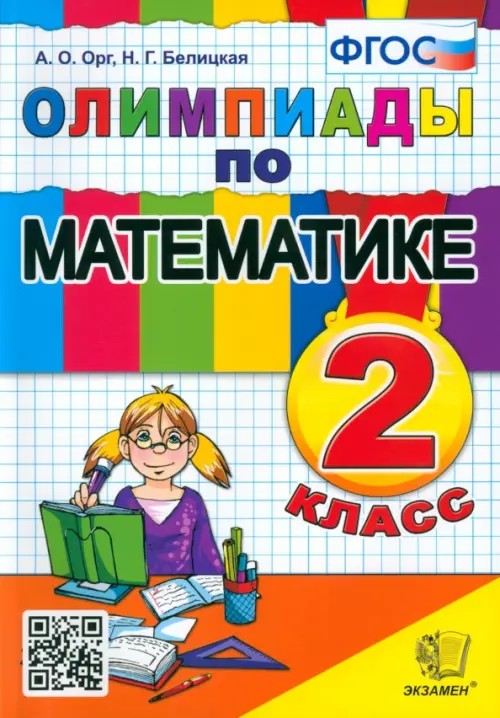 Олимпиады по математике: 2 класс. ФГОС