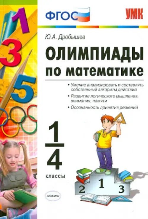 Олимпиады по математике: 1-4 классы. ФГОС