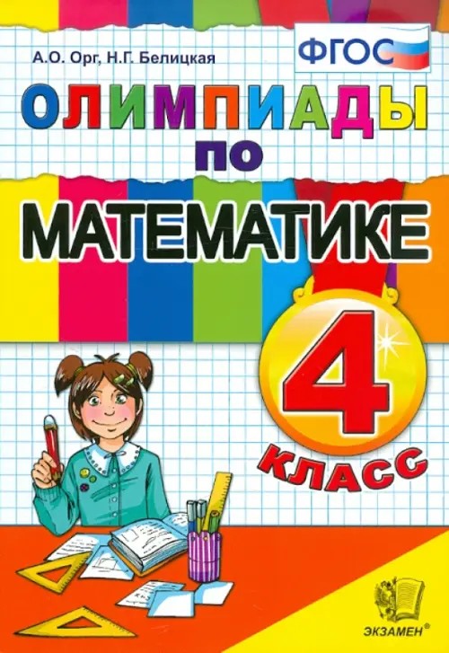 Олимпиады по математике: 4 класс. ФГОС