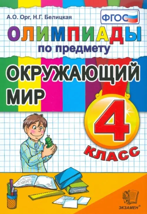 Олимпиады по предмету «Окружающий мир»: 4 класс. ФГОС