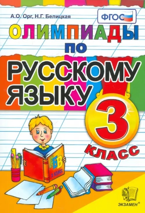 Олимпиады по русскому языку: 3 класс. ФГОС