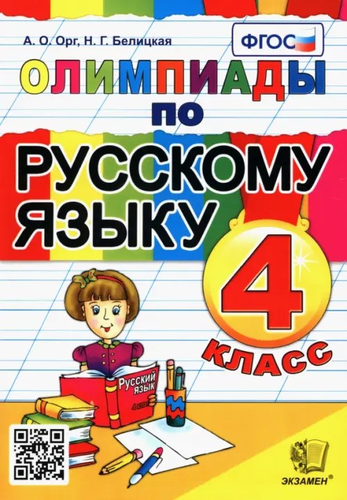 Олимпиады по русскому языку: 4 класс. ФГОС