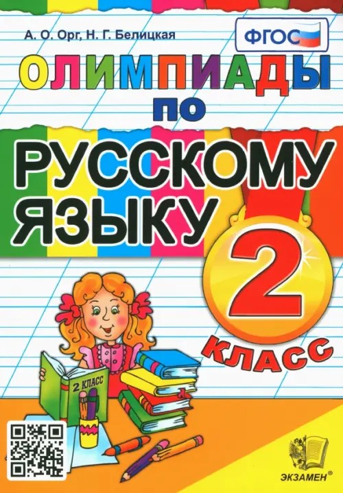 Олимпиады по русскому языку: 2 класс. ФГОС