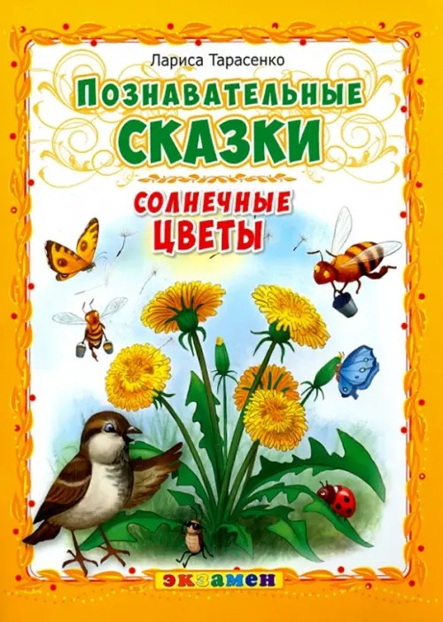 Познавательные сказки: Солнечные цветы