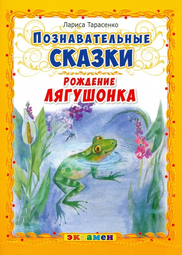 Познавательные сказки: Рождение лягушонка