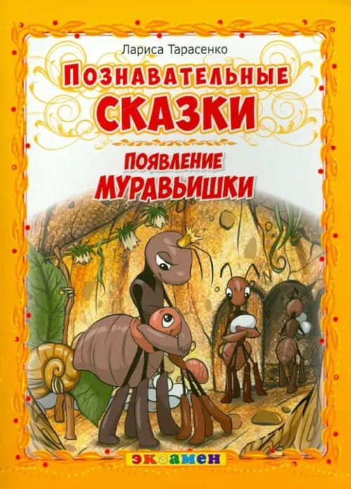 Познавательные сказки: Появление муравьишки