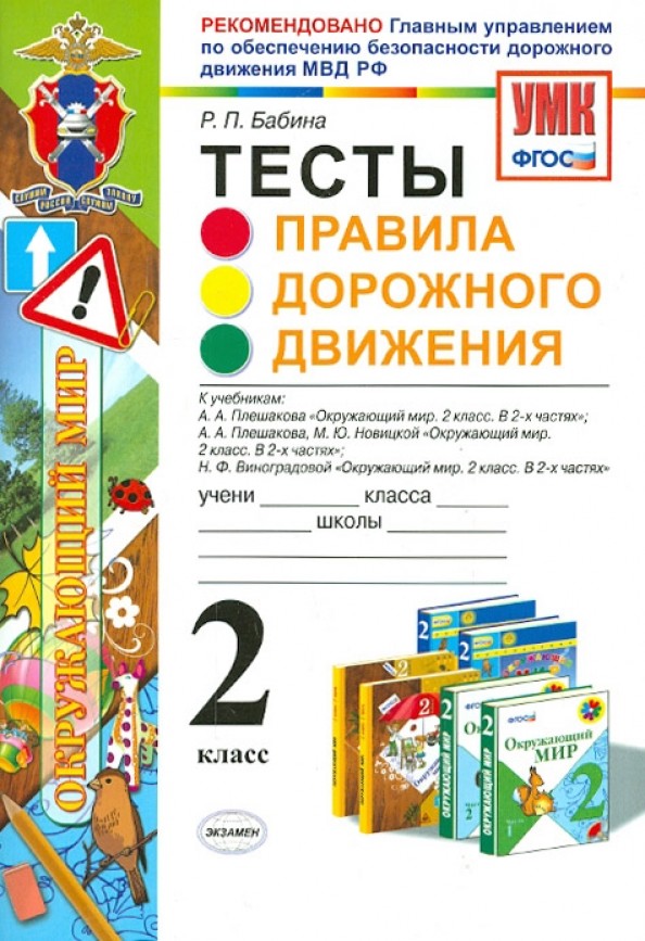 Правила дорожного движения: 2 класс. Тесты. ФГОС