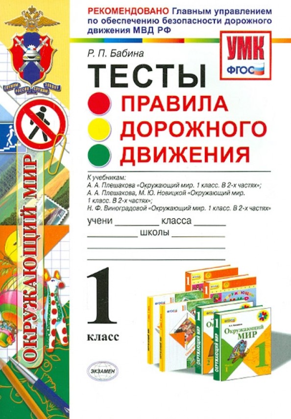 Правила дорожного движения: 1 класс. Тесты. ФГОС