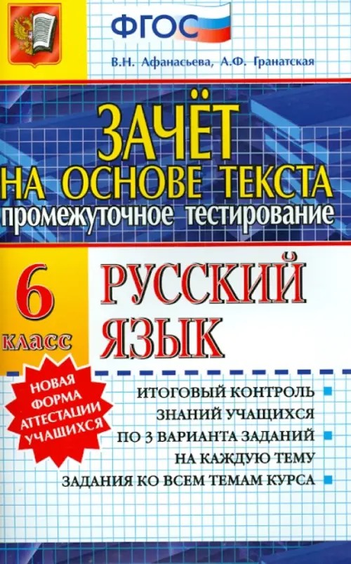 Промежуточное тестирование: Русский язык. 6 класс. Зачет на основе текста. ФГОС