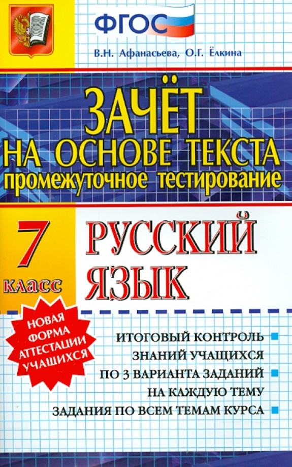 Промежуточное тестирование: Русский язык. 7 класс. Зачет на основе текста. ФГОС