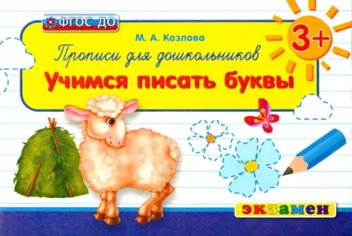 Прописи для дошкольников: учимся писать буквы: ФГОС ДО