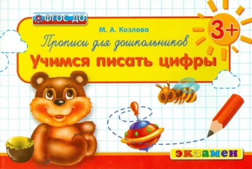 Прописи для дошкольников: учимся писать цифры: ФГОС ДО