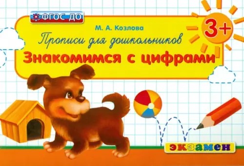 Прописи для дошкольников: знакомимся с цифрами: ФГОС ДО