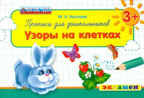 Прописи для дошкольников: узоры на клетках: ФГОС ДО