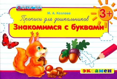 Прописи для дошкольников: знакомимся с буквами: ФГОС ДО