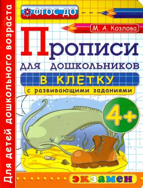 Прописи для дошкольников: в клетку: 4+. ФГОС ДО
