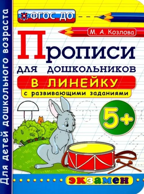 Прописи для дошкольников: в линейку: 5+. Часть 1. ФГОС ДО